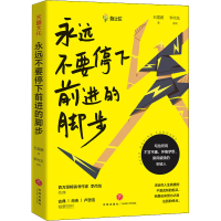 音像永远不要停下前进的脚步(文轩定制版)石雷鹏