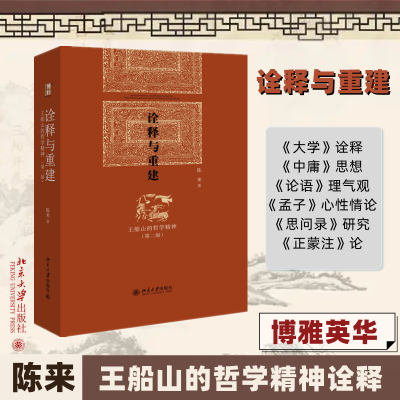 [M]诠释与重建:王船山的哲学精神(第2版)-9787301227817