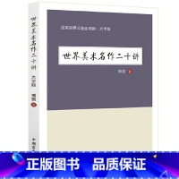 [正版]大字护眼版 世界美术名作二十讲·傅雷著 傅雷谈美学认识美德对艺术的认知世界名著书籍 书籍 绘画艺术