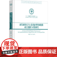 新发展格局下江苏省新型科研机构成长机制与对策研究 陈良华,何帅 著 世界各国科学研究事业生活 正版图书籍