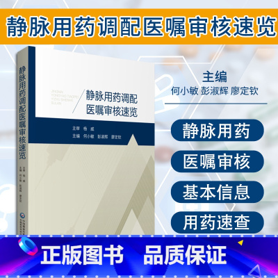 [正版]静脉用药调配医嘱审核速览 何小敏 彭淑辉 廖定钦 主编 静脉用药调配中心工作 呼吸系统用药 中国医药科技出版社