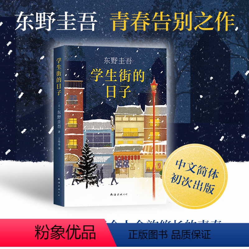 [正版]新书 学生街的日子 与放学后 毕业并称青春三部曲 东野圭吾的新作品 长篇小说书籍推理文学救赎心理学读物文艺书外