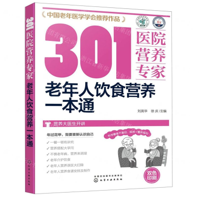 [M]301医院营养专家(老年人饮食营养一本通双色印刷)-9787122351098