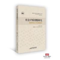 正版新书]社会矛盾指数研究——创新信访工作的新路径刘二伟 主