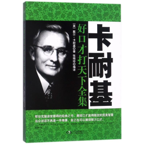 [M]卡耐基好口才打天下全集-9787513918237