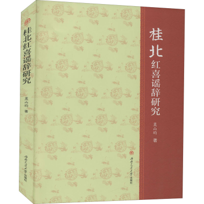 醉染图书桂北红喜谣辞研究9787564377090