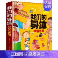 我们的身体3D立体书 [正版]神奇的动物立体书 6-8-10儿童3d立体翻翻书 幼儿园宝宝故事书 撕不烂的幼儿童启蒙认知