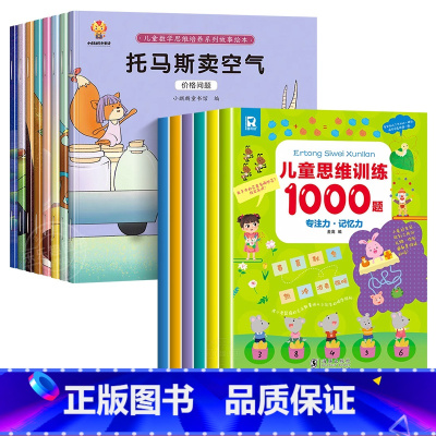 [全14册]数学思维培养故事+儿童思维训练1000题 [正版]儿童数学思维培养绘本全8册 幼儿数学思维训练故事绘本3–6