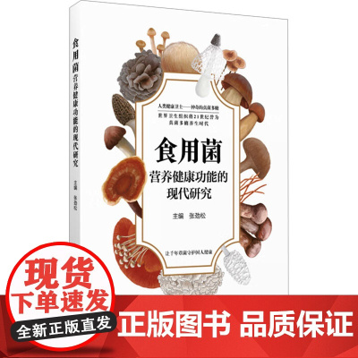 食用菌营养健康功能的现代研究