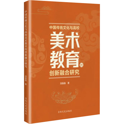 正版新书]中国传统文化与高校美术教育的创新融合研究汤晶晶 著9