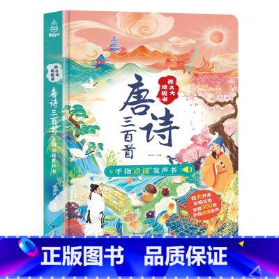 唐诗三百首手指点读发声书 [正版]那么大!地板书英语情景认知点读发声书 会说话的英语单词启蒙有声书幼儿认知小百科3-6岁