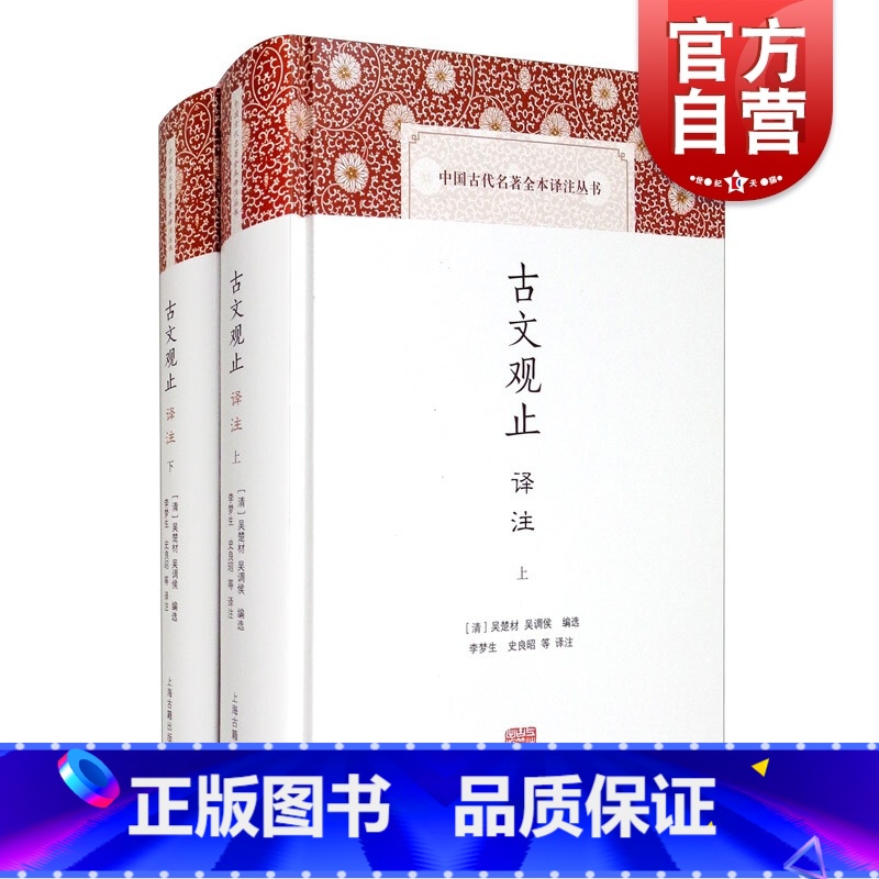 [正版]古文观止译注 [清]吴楚材 含儒家经典/历史散文/传记/书信/论辩/游记/寓言小说 经典名著 古典文学 上海古