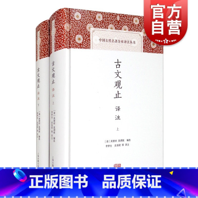 [正版]古文观止译注 [清]吴楚材 含儒家经典/历史散文/传记/书信/论辩/游记/寓言小说 经典名著 古典文学 上海古
