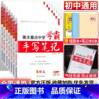 [九年级买这套→]语数英物化政史全套7本 初中通用 [正版]小四门 2023衡水重点中学学霸手写笔记政治历史地理生物全套