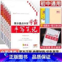 [九年级买这套→]语数英物化政史全套7本 初中通用 [正版]小四门 2023衡水重点中学学霸手写笔记政治历史地理生物全套
