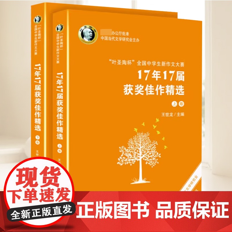 叶圣陶杯 全国中学生新作文大赛 17年17届获奖佳作精选中学作文书 中学教辅作文大全素材书 百花文艺出版社9787530