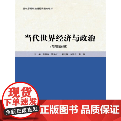 当代世界经济与政治(简明第5版)
