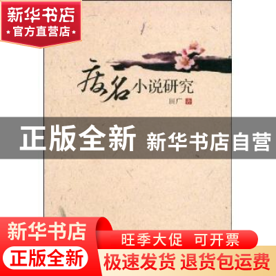 正版 废名小说研究 田广著 中国社会科学出版社 9787500476009 书