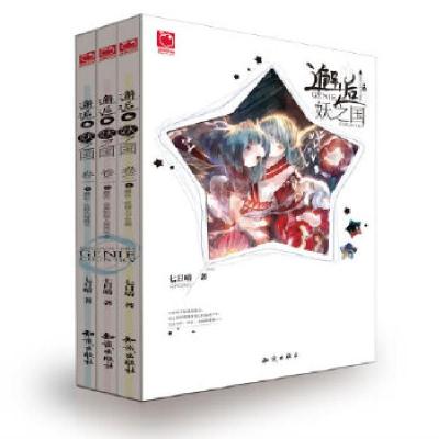 正版新书]邂逅妖之国七日晴 著9787501576357