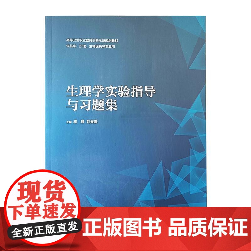 生理学实验指导与习题集 胡静 刘灵素 编 高等卫生职业教育创新示范规划教材 供临床 护理 生物医药等人民卫生出版社978