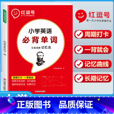 小学英语必背单词 小学通用 [正版]小学英语必背单词 艾宾浩斯记忆法预复习计划表 三四五六年级英语记背神器快速记忆法必背