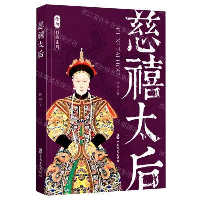 [N]慈禧太后/徐彻作品系列-9787520532747