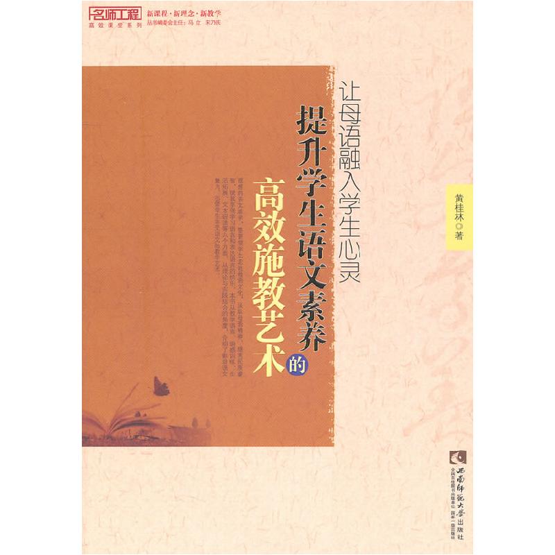 正版新书]让母语融入学生心灵-提升学生语文素养的高效施教艺术/