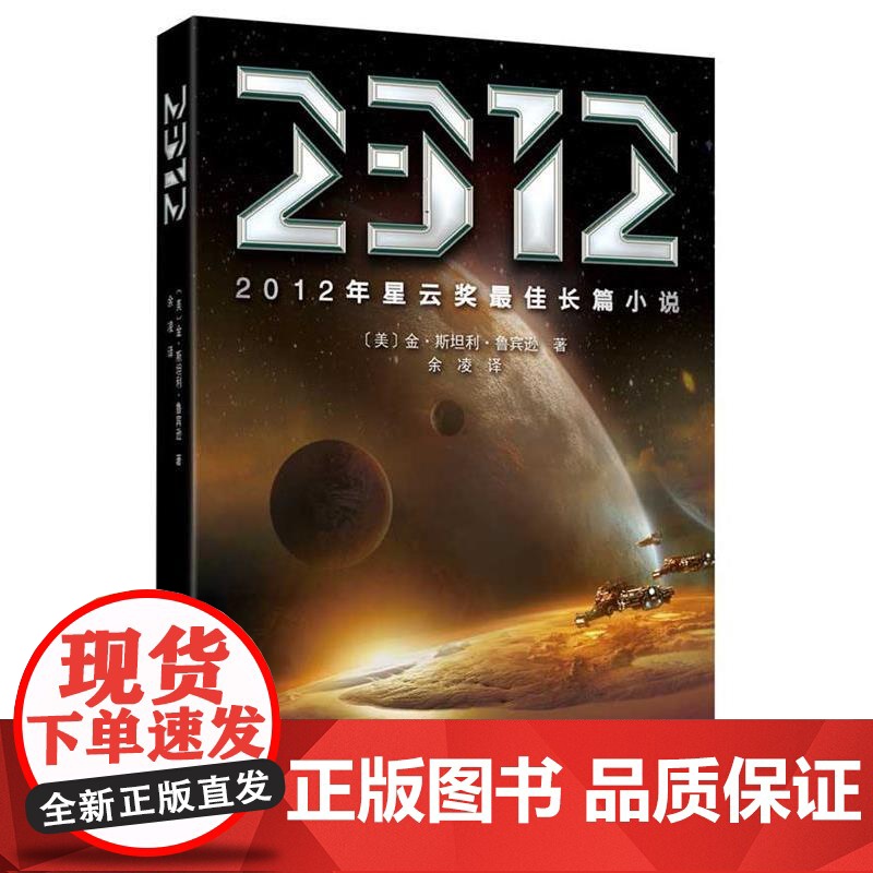 (正版) 2012年星云奖长篇小说 9787229103798 重庆出版社 [美]金斯坦利鲁宾逊