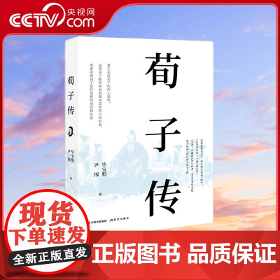 [央视网]荀子传 孔孟研究专家继孔孟传后再为荀子立传 书写荀子的一生及继承和发展儒家思想的历程 毕宝魁 尹博著 XD
