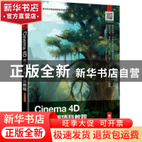 正版 Cinema 4D商业动画项目教程(全彩慕课版高等院校数字艺术精
