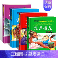 [正版]全4册小学生课外阅读书籍1-3年级少儿读物6-12岁史记故事小学彩图注音版中华上下五千年成语接龙故事书7-10岁