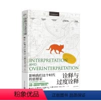 [正版] 诠释与过度诠释翁贝托·埃科 哲学宗教书籍