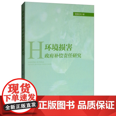 正版 环境损害政府补偿责任研究 刘长兴 中国政法大学出版社 9787562090694