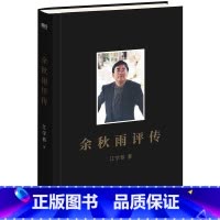 余秋雨评传 [正版]余秋雨评传 江学恭 一位您很熟悉又很陌生的文化大师 全面展现余秋雨的人生经历和创作著述 人物传记读