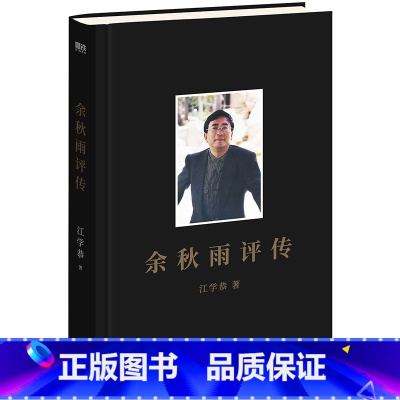 余秋雨评传 [正版]余秋雨评传 江学恭 一位您很熟悉又很陌生的文化大师 全面展现余秋雨的人生经历和创作著述 人物传记读