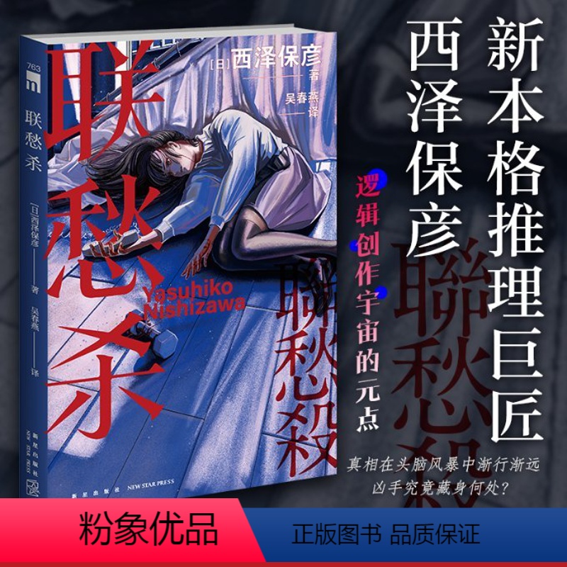 [正版]图书联愁杀(日)西泽保彦9787513353939新星出版社