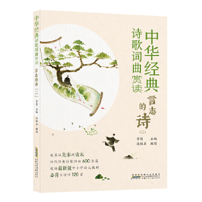 醉染图书中华经典诗歌词曲赏读:言志的诗(二)9787570708222