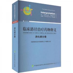 正版新书]临床路径治疗药物释义·消化病分册《临床路径治疗药物