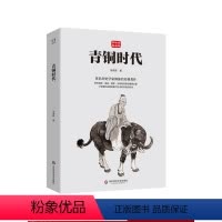 [正版]青铜时代 郭沫若精品集 著名历史学家郭沫若传世经典 儒家 道家 墨家 法家 中国哲学 华东师范大学出版社
