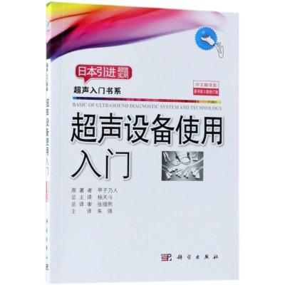 超声设备使用入门 原书第3版修订版 中文翻译版