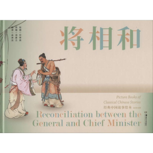 [M]将相和 汤素兰 编 余承法 译 任率英 绘 -9787535689498