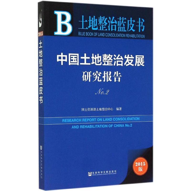 [M]中国土地整治发展研究报告-9787509774946