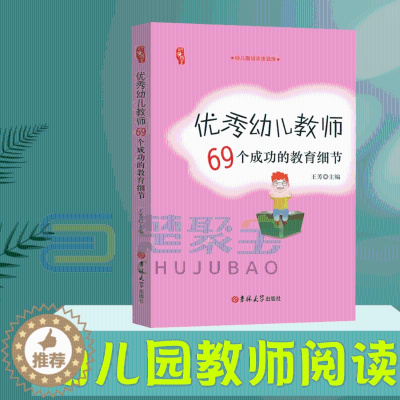 [醉染正版]优秀教师的69个成功教育细节 幼儿园老师上岗管理培训类书籍 园长管理技能提升培养 家长沟通解答 行为管理素质