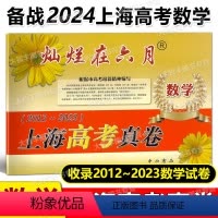 数学 上海 [正版]2024 灿烂在六月上海高考真卷 数学2012-2023 上海高考历年真题卷汇编 高一高二高三复习用