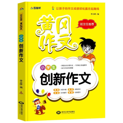 正版新书]小学生创新作文编者:李志峰9787531875437