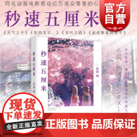 秒速5厘米 新海诚 动画电影同名小说 日本现当代青春文学小说 樱花抄/宇航员/铃芽之旅 上海译文出版社