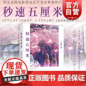 秒速5厘米 新海诚 动画电影同名小说 日本现当代青春文学小说 樱花抄/宇航员/铃芽之旅 上海译文出版社