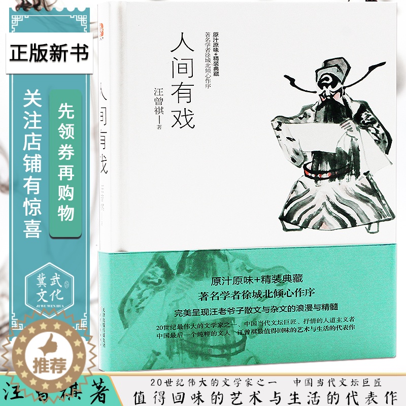 [醉染正版]正版 人间有戏 (原汁原味+精装典藏) 汪曾祺 人间草木*名学者徐城北倾心作序 诗词散文作文集 经典都市