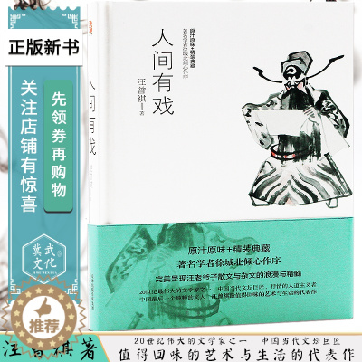 [醉染正版]正版 人间有戏 (原汁原味+精装典藏) 汪曾祺 人间草木*名学者徐城北倾心作序 诗词散文作文集 经典都市