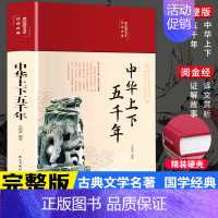 [正版]精装中华上下五千年世界上下五千年美绘版 彩图珍藏版小学生三四五六年级初中小学生历史类课外阅读书籍中国通史古代史成